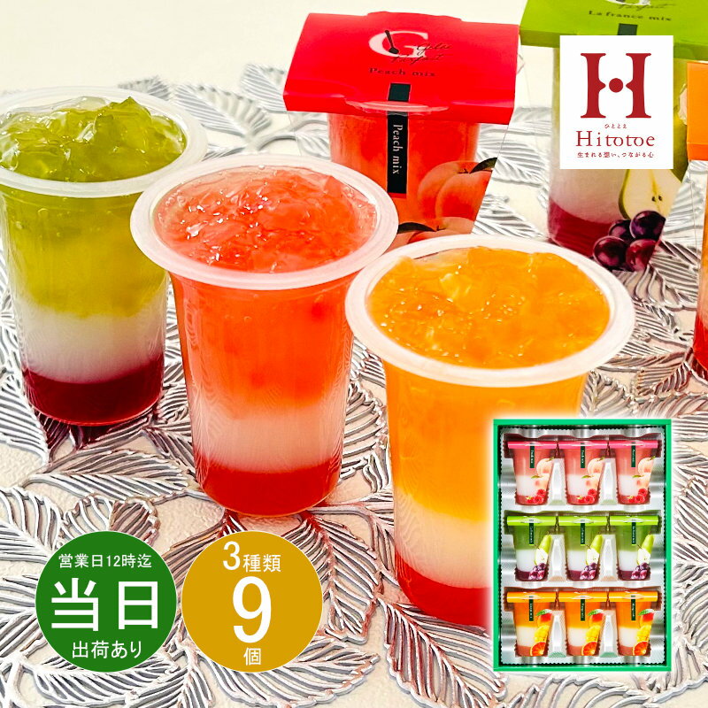 父の日 お返し 内祝い ギフト 洋菓子 ひととえ 3層デザートジュレパフェ9号JPC-20 【メーカー包装済】 新築 お礼 引越し 志 仏事 送料無料 あす楽