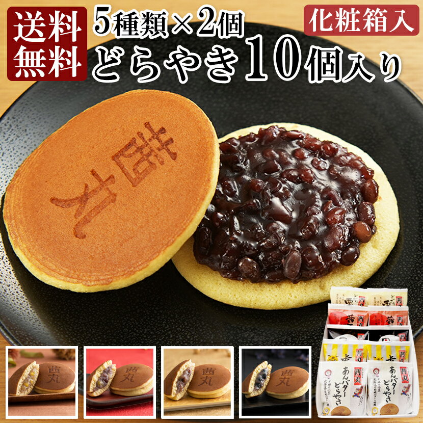 ＼クーポン利用で1,870円／ 茜丸おすすめどらやきセット10個入りB 父の日 どら焼き 和菓子 高級 送料無料 お取り寄せ お菓子 ギフト 【あんバター 虎豆 黒豆 茜五色 どっさり栗】 お供え物 菓子折り あんこ スイーツ お中元 詰め合わせ 生菓子 熨斗 化粧箱入り 手土産