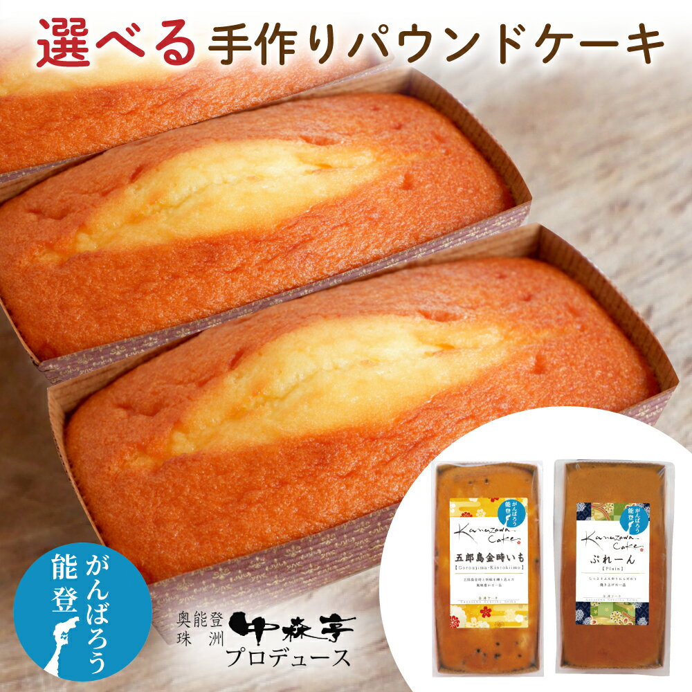 選べる 手作りパウンドケーキ （プレーン・五郎島金時いも） 240g 中森亭 金沢スイーツ工房 ギフト お菓子 ケーキ 洋菓子 パン お菓子 芋 イモ お茶 日本茶 荒畑園 ギフト プレゼント バター不使用 がんばろう能登