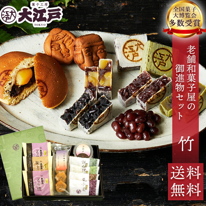 老舗和菓子屋の御進物セット 竹 どらやき きんつば 胡麻 抹茶 栗 人形焼き 甘納豆 個包装 送料無料 常温 和菓子 詰め合わせ セット wagasi スイーツ 誕生日 贈り物 ギフト 快気祝い のし対応 法要 お供え 日持ち する 高級小豆 あんこ 有名 お取り寄せ お中元 2025