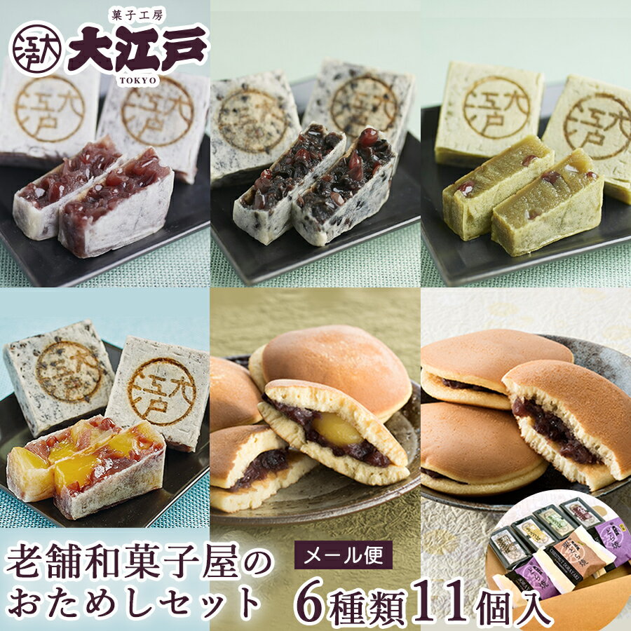 老舗和菓子屋のお試しセット6種11個入 きんつば 胡麻 抹茶 栗 どら焼き 個包装 送料無料 メール便 ポスト投函 常温 訳あり お菓子 和菓子 詰め合わせ セット wagasi スイーツ 日持ち する 高級小豆 あんこ 老舗 有名 東京土産 お取り寄せ お中元 父の日