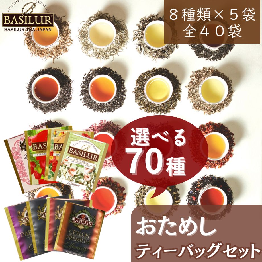 70種類から8種類選べるティーバッグお試しセット(8種×5個)【紅茶 ギフト アイスティー 個 包装 お返し フレーバーティー セイロン アールグレイ ハーブティー 水出し ミルクティー】おしゃれ 誕生日プレゼント 女性 ダージリン アソート アールグレー 専門店 高級