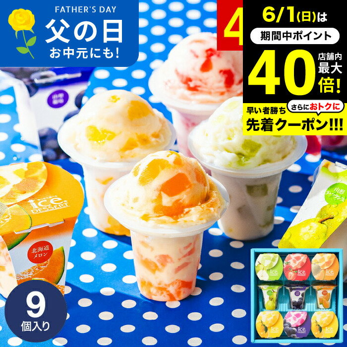 ＼楽天1位★連続ギフト大賞／お菓子 内祝い 出産 お返し アイスクリーム 凍らせて食べるアイスデザート9個（IDE-20/9号） 包装済 のしは外のし / シャーベット お祝い 挨拶 引越し 出産祝い 結婚祝い メッセージカード 国産フルーツ入り お急ぎ便 gws 父の日ギフト