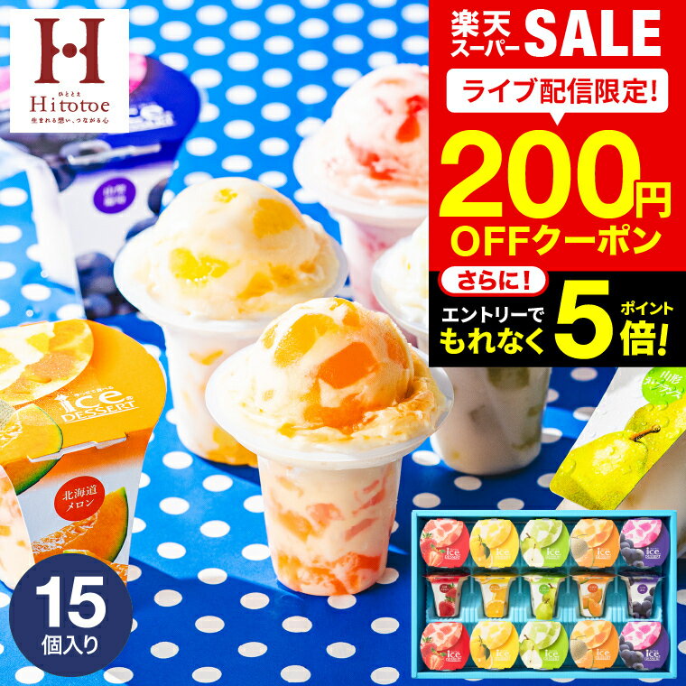＼楽天1位★連続ギフト大賞／送料無料 アイス スイーツ 内祝い ひんやり アイスクリーム ひととえ 凍らせる ゼリー デザート 15個（IDE-30/15号） 包装済 のしは外のし / シャーベット 国産フルーツ入り お菓子 ギフト 可愛い 出産 詰合せ メッセージカード お急ぎ便 gws