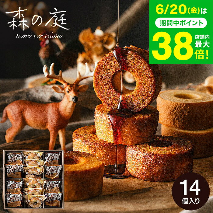 お中元 夏ギフト ＼連続ギフト大賞／送料無料 バームクーヘン 出産内祝い スイーツ 森の庭 焦がしキャラメルがしみ込んだバーム詰合せ 14個入（MRK-04) （包装済、のしは外のし）/ 内祝い お返し お菓子 個包装 ギフト メッセージ付き お急ぎ便 JGS