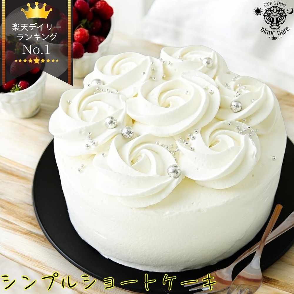 【スーパーセール50%OFF半額】 blanctigre 【ランキング受賞】 ショートケーキ ホール 4号 5号 6号 誕生日ケーキ 子供 冷凍ケーキ 送料無料 人気 バースデー かわいい 誕生日 スイーツ ギフト 大人 翌日 デコレーション 可愛い お返し 夏 母の日 フルーツ 翌日配送