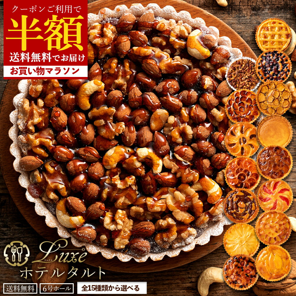 50%OFF 【超目玉！ クーポンで半額】 ホールタルト 絶対に後悔させない! 「絶対食べて欲しい。15種類から1種が選べるLuxe(リュクス)ホテルタルト6号」 送料無料 [ タルトケーキ タルト ] お買い物マラソン SALE セール