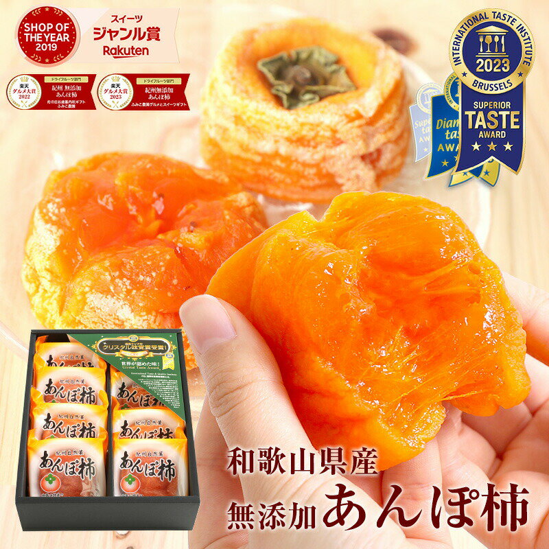 父の日 早割 ポイント5倍 プレゼント 食べ物 実用的 花 以外 70代 完全無添加 あんぽ柿 6個入(420g以上) 8個入(560g以上) ギフト お返し 和菓子 健康 お菓子 高級 ドライフルーツ 干柿 干し柿 80代 90代 女性 男性 スイーツ