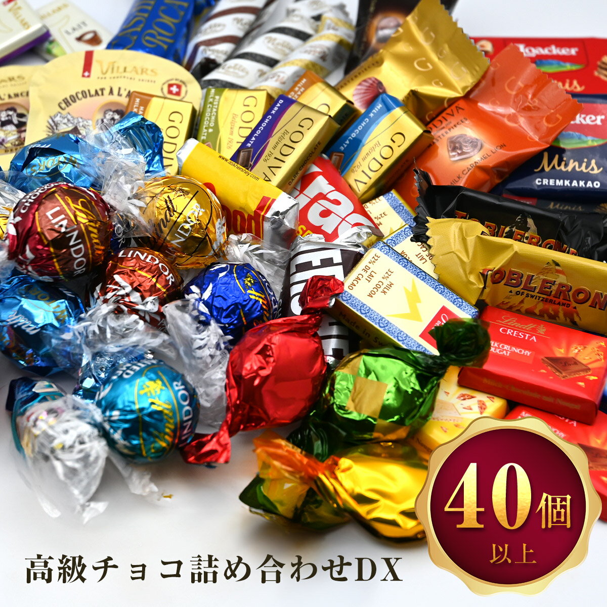 【本日限定ポイント5倍】高級チョコレート 詰め合わせ BuzzDX 40個以上 リンドール ゴディバ チョコレート クリスマス ギフト 福袋 ばらまき お菓子 ハロウィン ギフト リンドールチョコ コストコ 大容量 リンツ ローカー ホワイトデー 母の日 バレンタインデー