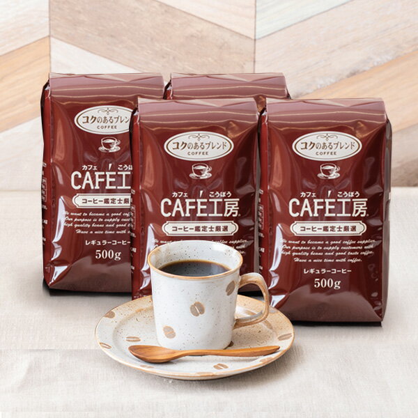 送料無料 レギュラーコーヒー コクのあるブレンド2kg (500g×4袋）【カフェ工房】