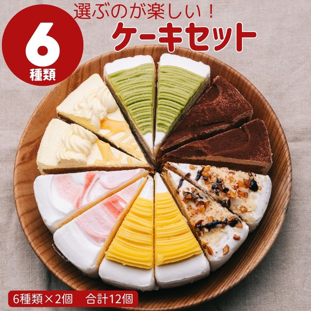 6種のケーキセット 6号18cm 6種類各2カット合計12カット ギフト 誕生日ケーキ デコレーションケーキ ケーキ詰め合わせセット