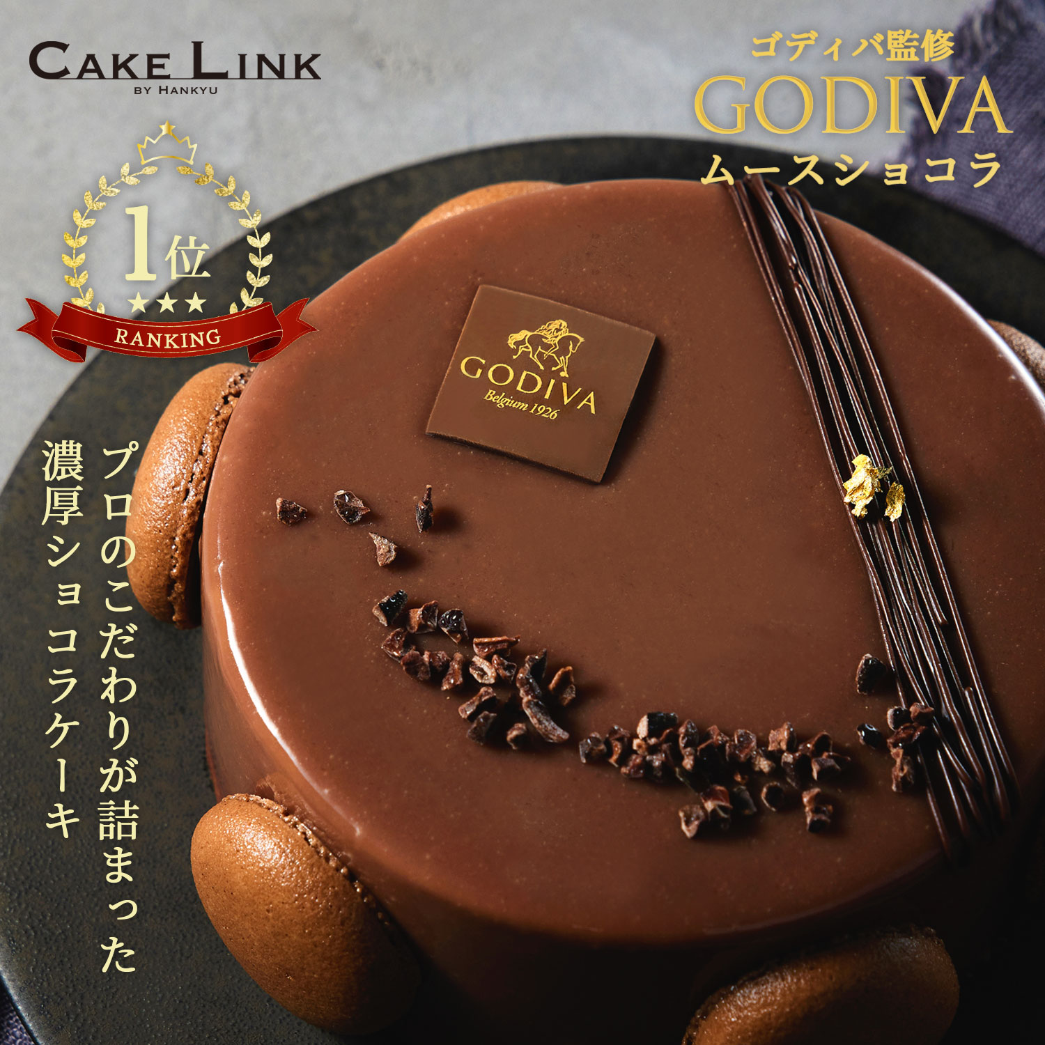 【6/18・6/20 ポイント10倍】ゴディバ 誕生日 ケーキ バースデーケーキ 5号 チョコレートケーキ チョコレート チョコ ムース 阪急百貨店 ギフト 人気 高級 おしゃれ godiva 誕生日プレゼント お中元 大人 子供 彼女 内祝い 出産祝い 結婚祝い お返し ムースショコラ
