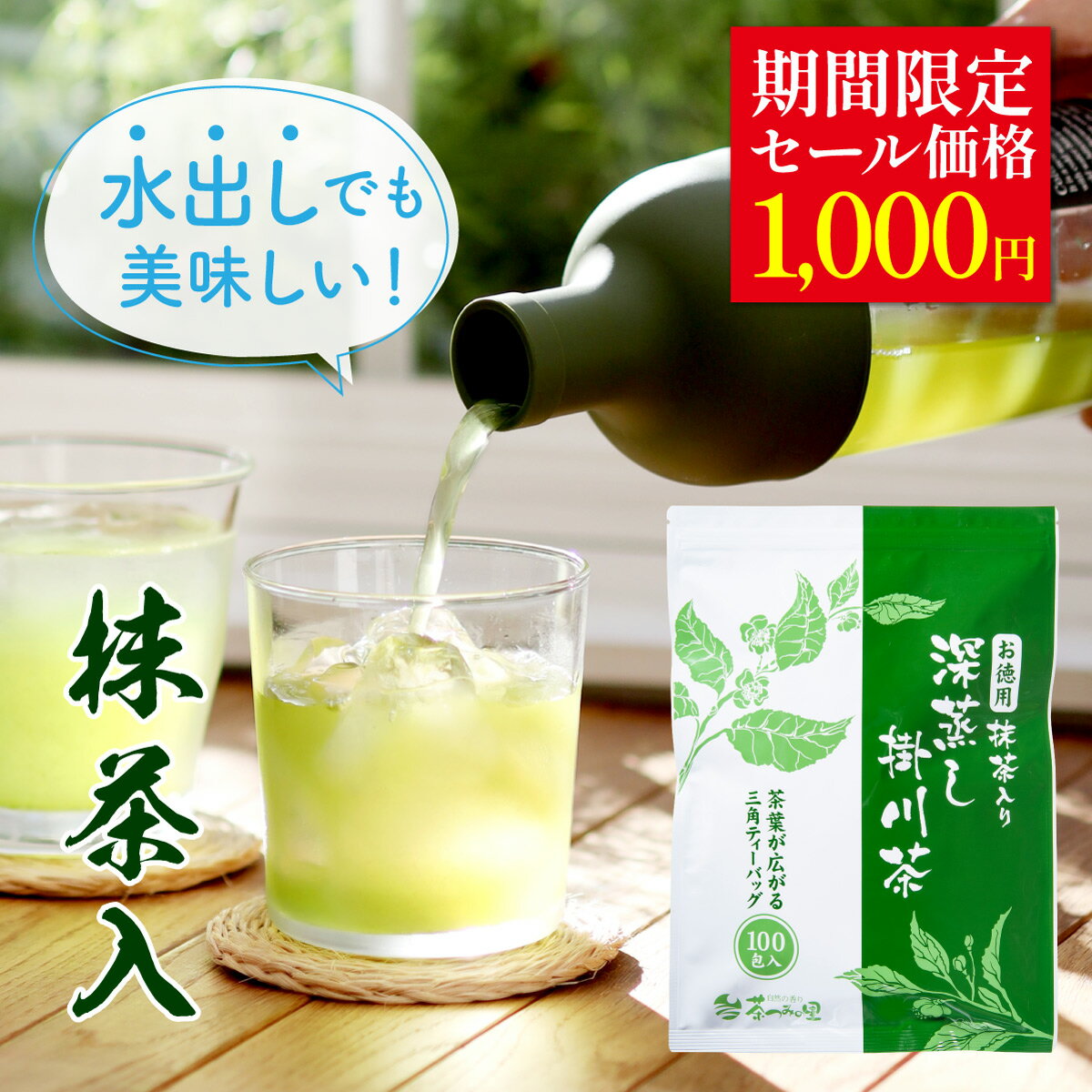 ＼期間限定価格 1,000円ポッキリ／ 抹茶入 緑茶 ティーバッグ 2.5g×100個入 お茶 お徳用 深蒸し茶 ティーパック 大容量 100包 送料無料 静岡茶 掛川茶 水出し茶 水だし 冷茶 業務用 深むし茶 茶葉 水出し緑茶