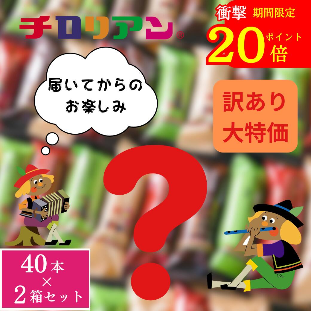 ポイント20倍 40本×2箱セット【早い者勝ち特別価格！】訳ありチロリアン（マンゴー、ストロベリー、玉露）【徳用 お徳用 大容量 お菓子 送料無料 詰め合わせ 子ども 子供 会社 家族 職場 お土産 クッキー 焼き菓子 お配り パーティー 奉仕品】