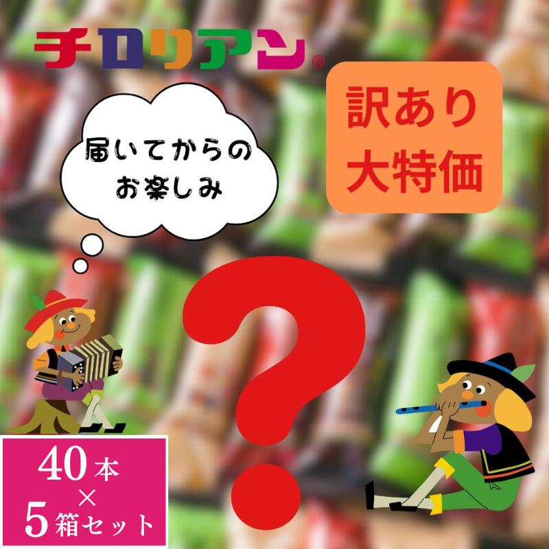 40本×5箱セット【早い者勝ち特別価格！】訳ありチロリアン（マンゴー、ストロベリー、玉露）【徳用 お徳用 大容量 お菓子 送料無料 詰め合わせ 子ども 子供 会社 家族 職場 お土産 クッキー 焼き菓子 お配り パーティー 奉仕品】
