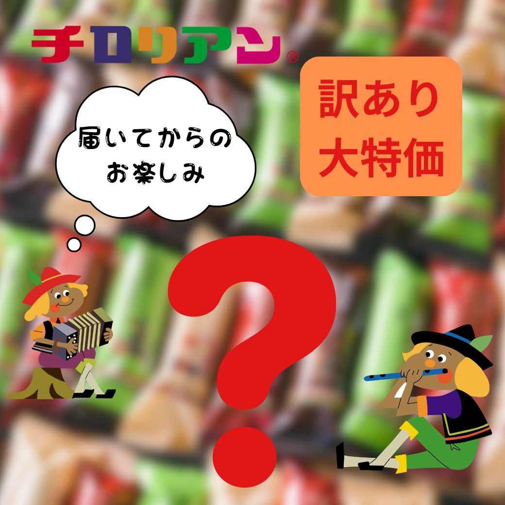 スーパーセール20％OFF【早い者勝ち特別価格！】訳ありチロリアン40本セット（マンゴー、ストロベリー、玉露）【徳用 お徳用 大容量 お菓子 送料無料 詰め合わせ 子ども 子供 会社 家族 職場 お土産 クッキー 焼き菓子 お配り パーティー 奉仕品】