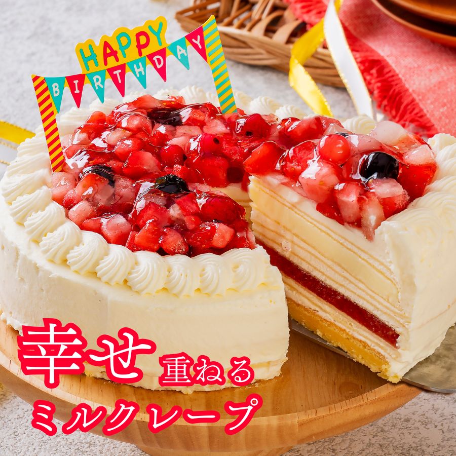 誕生日ケーキ 父の日 バースデー 飾り スイーツ 子供 記念日 4号 5号 プレゼント ギフト クレープ いちご ホワイト チョコレート 2人 3人用 4人用 ホワイト プレミアムミルクレープ