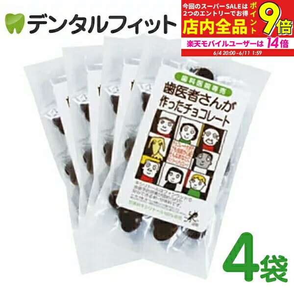 【★10％OFF】【クール便対象】歯医者さんが作ったチョコレート 袋タイプ(60g) 4個セット