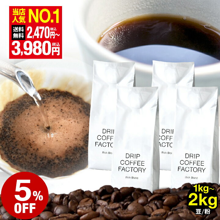 【必ずもらえるP最大10倍中】(要エントリー)(〜11日1:59)コーヒー豆 コーヒー 珈琲 リッチブレンド 1kg / 1.5kg / 2kg 豆のまま / 粉(中挽き) 6種から選べる 珈琲豆 コーヒー 豆 粉 送料無料 ドリップコーヒーファクトリー DRIP COFFEE FACTORY
