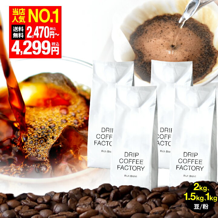 コーヒー豆 コーヒー 珈琲 リッチブレンド 1kg / 1.5kg / 2kg 豆のまま / 粉(中挽き) 6種から選べる 珈琲豆 コーヒー 豆 粉 送料無料 ドリップコーヒーファクトリー DRIP COFFEE FACTORY