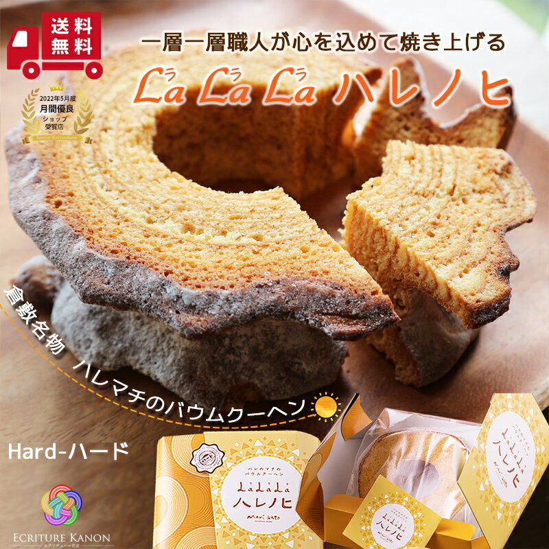 バームクーヘン クセになるザクふわ食感 ハード 内祝い お菓子 結婚 出産 内祝 菓子 スイーツ バウムクーヘン 送料無料 プレゼント お祝い お取り寄せ ギフト 結婚式 引き 出物 入学 新築 内祝 感謝 出産祝い お返し お祝い返し 手土産 お菓子 個包装 ご挨拶 お中元