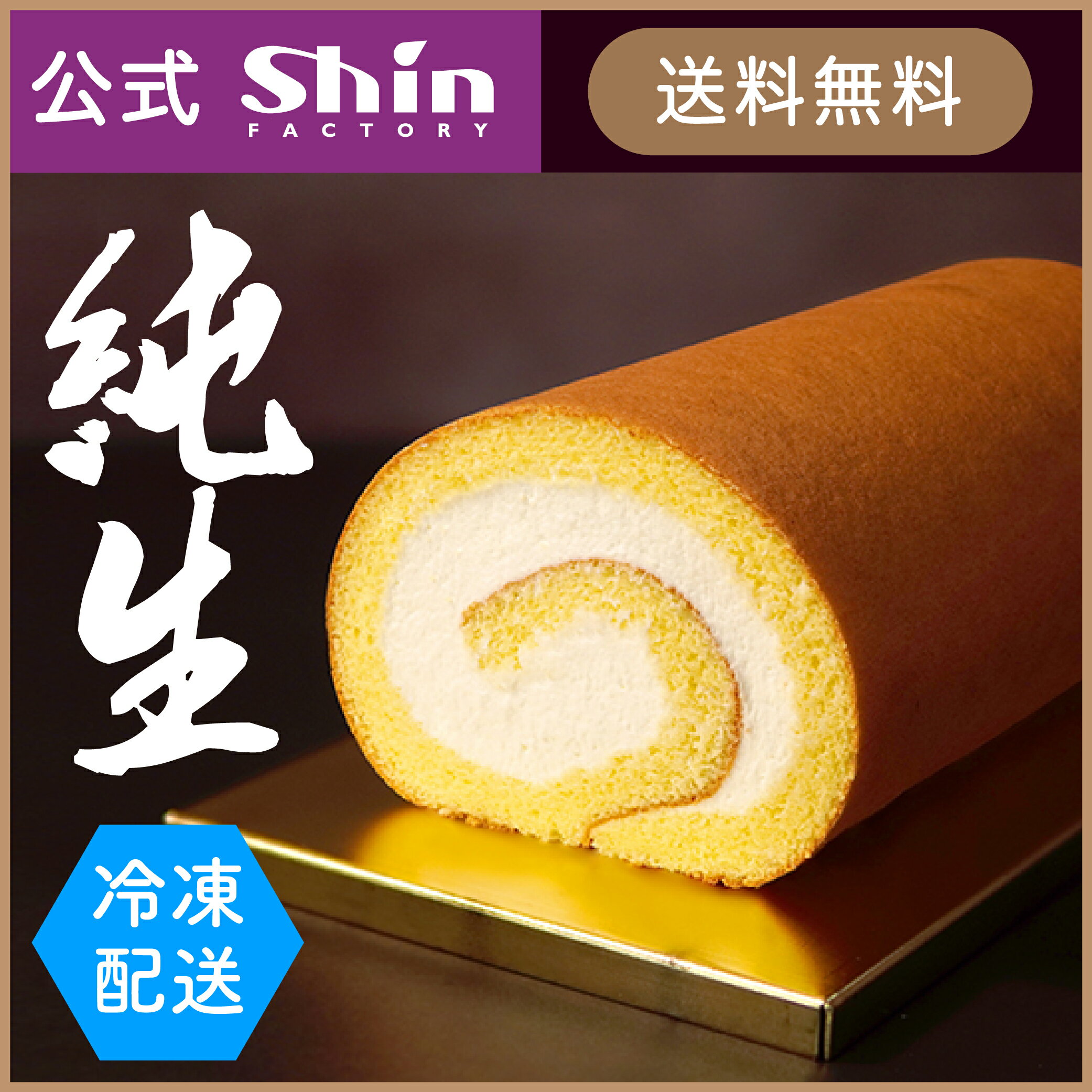 【送料無料】【ファクトリーシン公式】純生ロール / 神戸スイーツ 冷凍ケーキ 洋菓子 お中元 退職 お礼 祝い 引っ越し 挨拶 ギフト プレゼント お取り寄せ 手土産 アイス