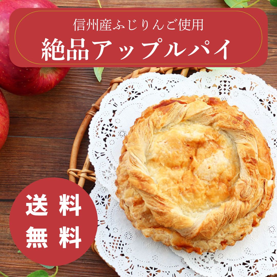 送料無料『軽井沢絶品アップルパイ』御中元 ヒルナンデス ギフト スイーツ 信州産ふじりんご お土産 手土産 お取り寄せ 夏ギフト 誕生日 贈り物 プレゼント 信州 ご当地グルメ 林檎 リンゴ 常温で発送 軽井沢 ファーマーズギフト