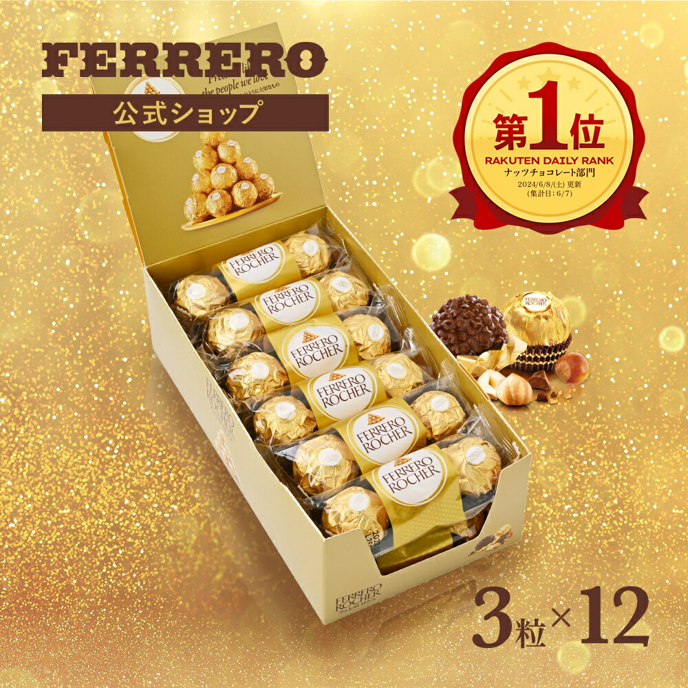 【20％OFF★楽天スーパーSALE限定】【送料無料】フェレロ ロシェ Ferrero Rocher ヘーゼルナッツ ミルクチョコレート チョコレート チョコ ギフト プレゼント 個包装 まとめ買い 詰め合わせ お菓子 3粒×12個/450g