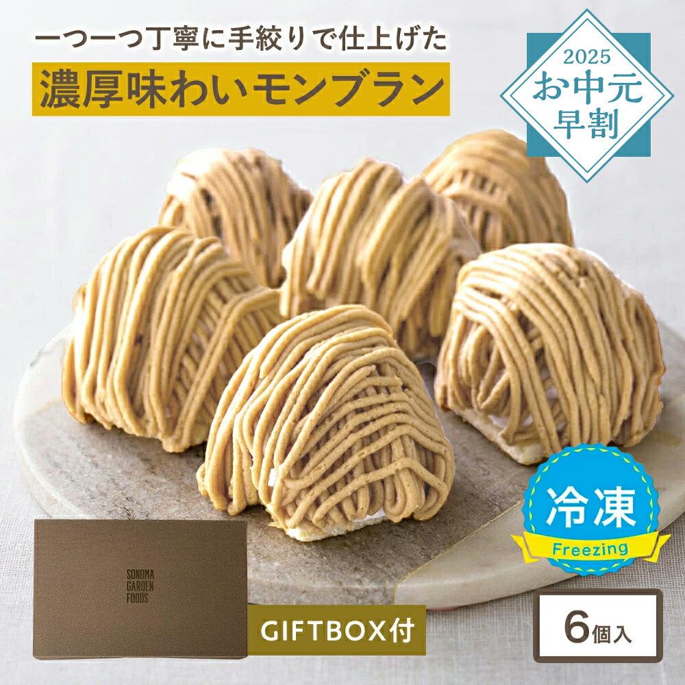 ＼お中元早割10％OFFクーポン！／ 大人のモンブラン[約96g×6個入] 冷凍 モンブラン マロンケーキ ケーキ 冷凍便 送料無料 スイーツ 4000円 3000円 誕生日 ギフト プレゼント 洋菓子 内祝い 手土産 人気 母の日 ホワイトデー 父の日 ギフト箱 熨斗