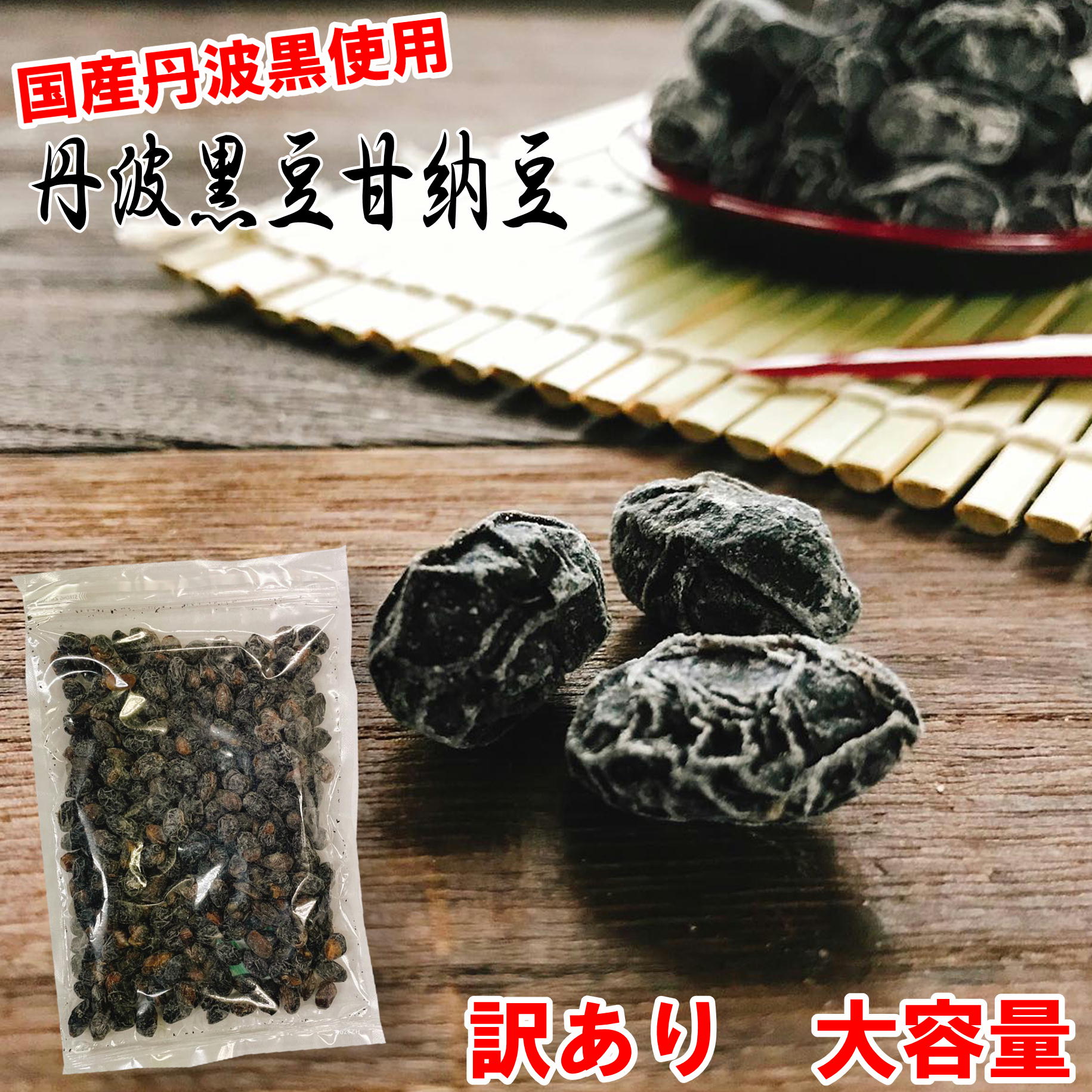 丹波黒豆甘納豆420g 訳あり お徳用 メール便 送料無料 国産丹波黒 しぼり豆 黒豆 黒豆納豆 丹波黒 黒大豆 豆菓子 国産 くろまめ あまなっとう 土産 道の駅 甘さひかえめ うす甘納豆 夜久野物産