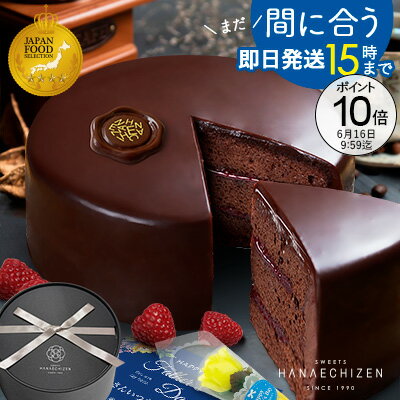 16時迄で即日発送【ポイント10倍】まだ間に合う 父の日 お中元 早割 プレゼント スイーツ お祝い ケーキ お菓子 即日発送 送料無料 魅惑のザッハトルテ 4号サイズ バースデーケーキ 誕生日 内祝い ギフト お取り寄せ 出産祝い 還暦祝い 菓子折り チョコレート 卒業 入学 転職