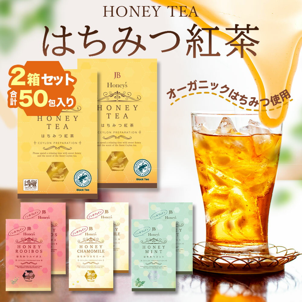 【楽天1位】 はちみつ紅茶 ハチミツティー 2箱 50包 セイロンファミリー はちみつ紅茶 JB Honey`s ハニー 蜂蜜 紅茶 ティーバッグ スリランカ リラックス カフェ 蜂蜜紅茶 おすすめ メール便 送料無料
