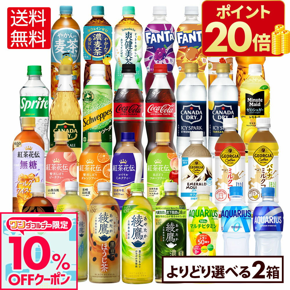 【ワンダフルデー限定 10%OFFクーポン】コカ・コーラ 選べる よりどり 綾鷹 爽健美茶 やかんの麦茶 アクエリアス 紅茶花伝 等 410ml 440ml 500ml 525ml 600ml 650ml ペットボトル 24本入り×2ケース【送料無料】