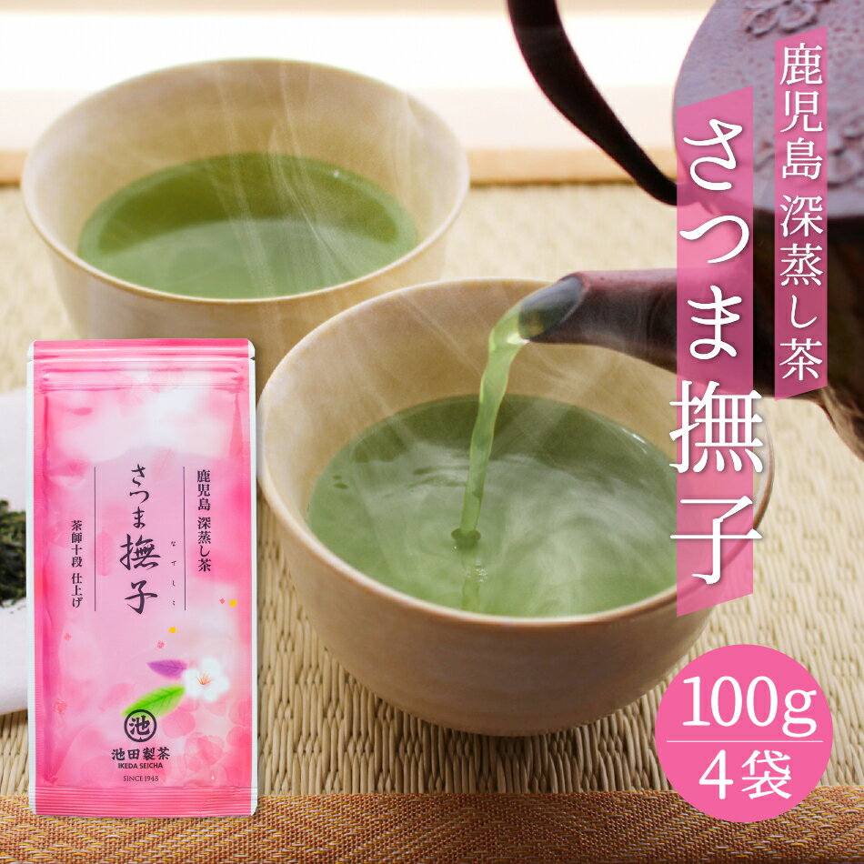 【今だけ25%OFF！11日(水)01:59まで】 さつま撫子 なでしこ 100g × 4パック お茶 送料無料 池田製茶 敬老 敬老の日 強火焙煎 こうばしく香る 大人気 鹿児島 深蒸し茶 ポスト投函 煎茶 ギフト おしゃれ 国産 大容量 鹿児島 日本茶 緑茶 健康 茶葉 40代 50代 60代 実用的