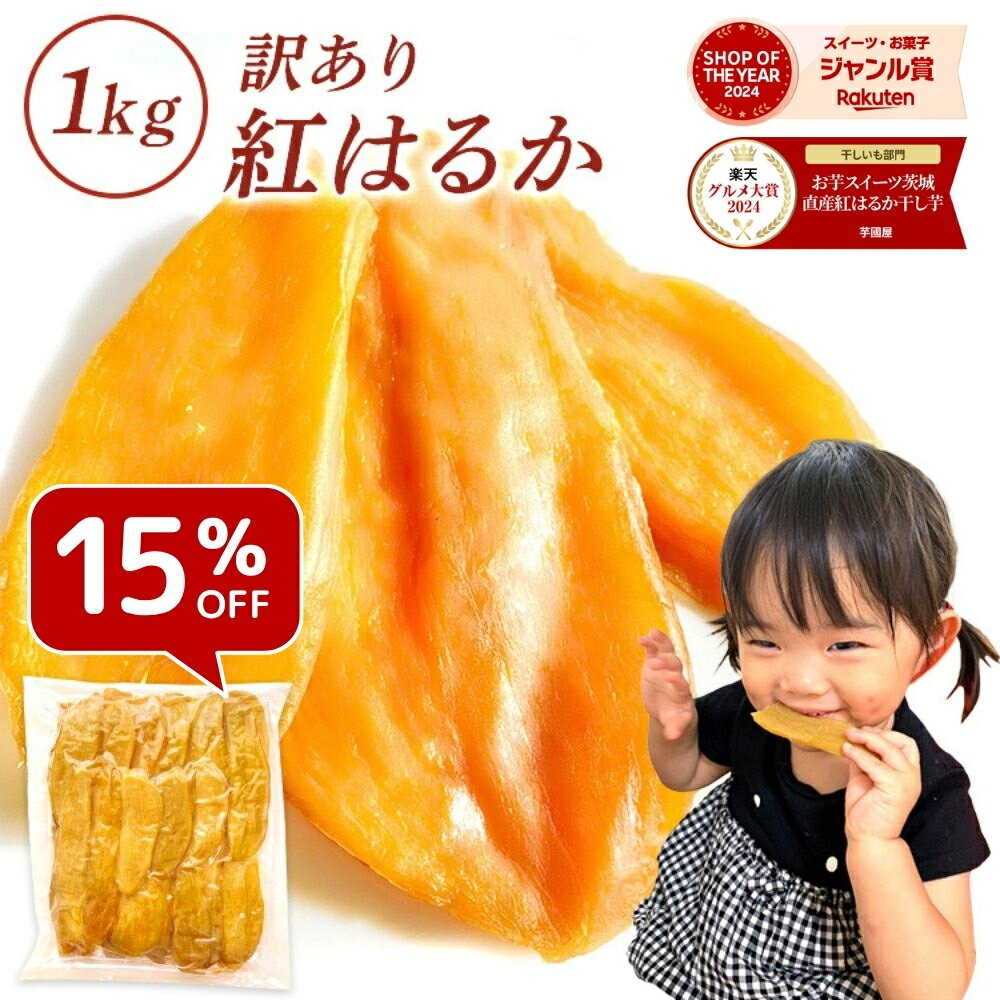 【15％OFFで2,790円⇒2,372円 6/4 22時～】【楽天ショップオブザイヤー2024受賞！】干し芋 訳あり 1kg 母の日 干しいも 国産 無添加 茨県産 紅はるか 切り落とし 干し 芋 スイーツ お菓子 和菓子 さつま芋 和スイーツ ホシイモ 訳アリ 食品 N1
