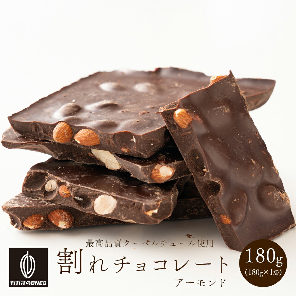 割れチョコ ハイカカオアーモンド 【1袋】180g 訳あり 送料無料 最高級クーベルチュールチョコレート プチギフト 小分け [ハイカカオ70％ アーモンド クーベルチュール]
