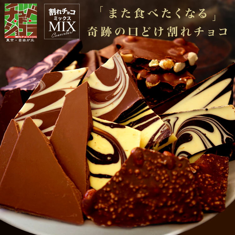 割れチョコ　ミックス 12種　ミルク　ビターから選べる 　チョコレート　楽天スイーツランキング1位受賞！(12/4)　東京　自由が丘　チュベ・ド・ショコラ　クーベルチュール 記念日 パーティー 大容量