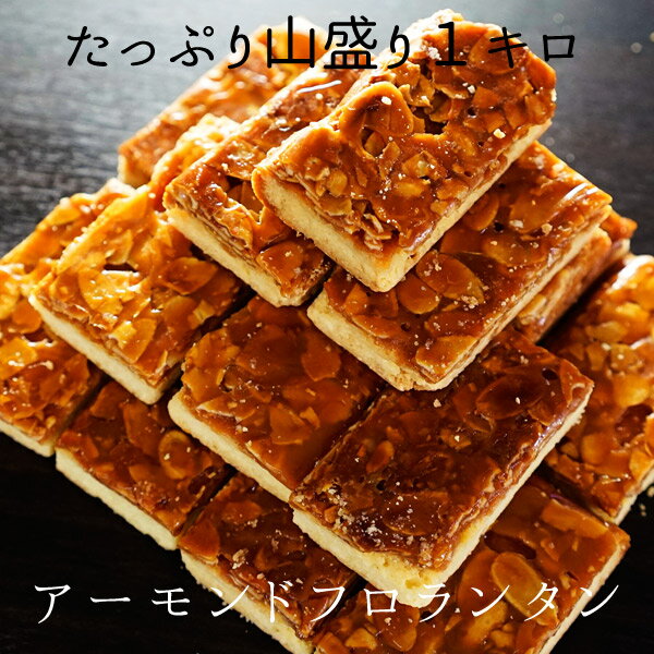 訳ありフロランタン 1kg　個包装　小分け　大容量　山盛り　わけあり　アーモンド　キャラメル　焼き菓子　スイーツ　お菓子　みんなのおやつ