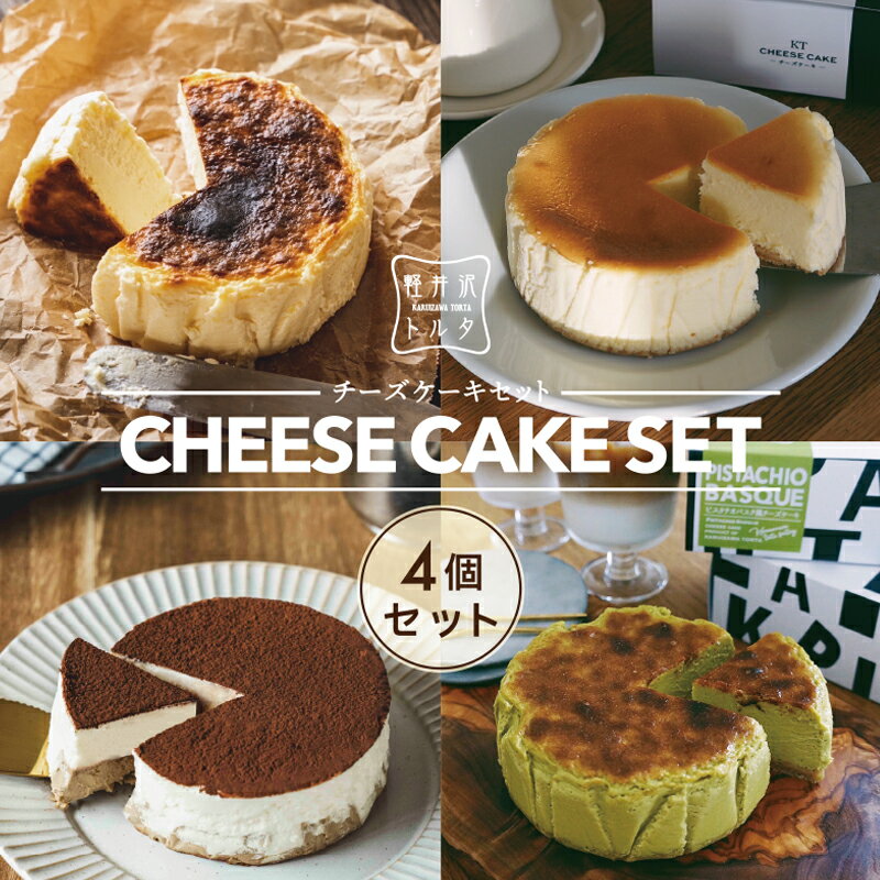 ＼ スイーツ ランキング1位 ／チーズケーキ 4種食べ比べ セット バスク風チーズケーキ プレーン ピスタチオ KTチーズケーキ ティラミスチーズケーキ 4号( 直径約12cm 2～4人前) ベイクドチーズケーキ 誕生日 贈り物 内祝