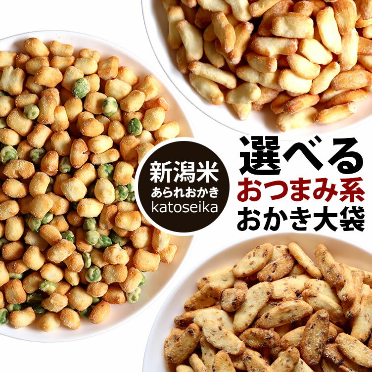 デート前、厳禁！ 超おつまみ系 新潟おかき 送料無料 3種の選べる大袋 or 小袋アソート お試し 訳あり 福袋 簡易包装 おせんべい 新潟米 チェダーチーズ ガーリックもち 枝豆 メール便 ネコポス 新潟 加藤製菓 出荷日