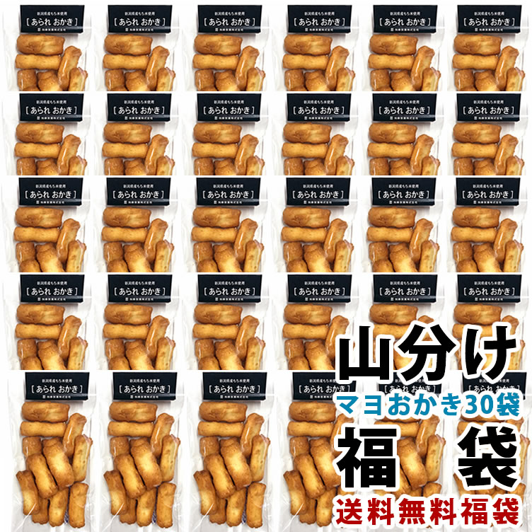 ＼48時間限定★1047円オフ／【最高評価 グランプリ受賞】おかき 個包装 山分け30袋 マヨネーズおかき 福袋 ジャパンフードセレクション 【送料無料】 自慢の国産 新潟米 あられ 訳あり 簡易包装【お土産 お菓子】【新潟 加藤製菓】【ネット限定】出荷日