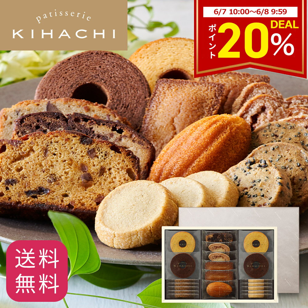 期間限定DEAL20％ポイントバック 父の日 2025 お中元 早割クーポン ポイント10倍 百貨店で人気 お菓子 【パティスリーキハチ 公式】 人気 おしゃれ 高級 ギフト プレゼント ランキング 洋菓子 内祝い お返し キハチ 焼き菓子 焼菓子 8種20個入 手土産 スイーツ 詰め合わせ