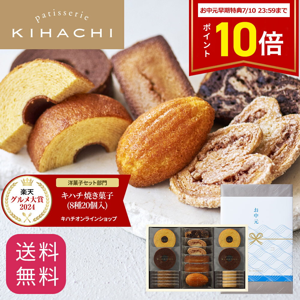 2025 お中元 早割クーポン ポイント10倍 御中元 夏ギフト 遅れてごめんね 父の日 百貨店で人気 お菓子 【パティスリーキハチ 公式】 人気 おしゃれ 高級 ギフト プレゼント ランキング 洋菓子 内祝い お返し キハチ 焼き菓子 焼菓子 8種20個入 手土産 スイーツ 詰め合わせ