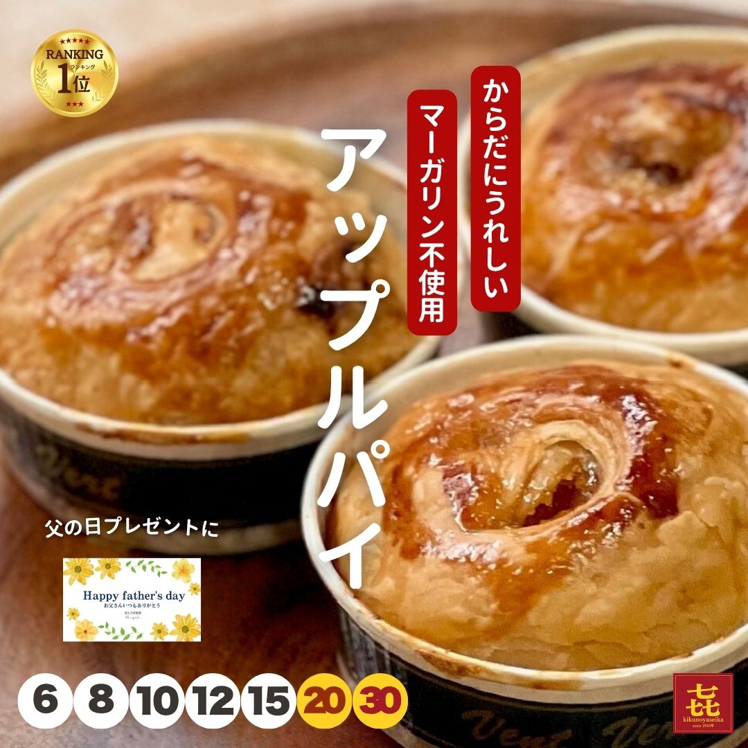 遅れてごめんね 御中元 父の日 プレゼント ランキング1位 【マーガリン不使用】 本格！ アップルパイ 6個入~まとめ買い30個入 個包装 りんご リンゴ 常温 日持ち お取り寄せ 宮城県