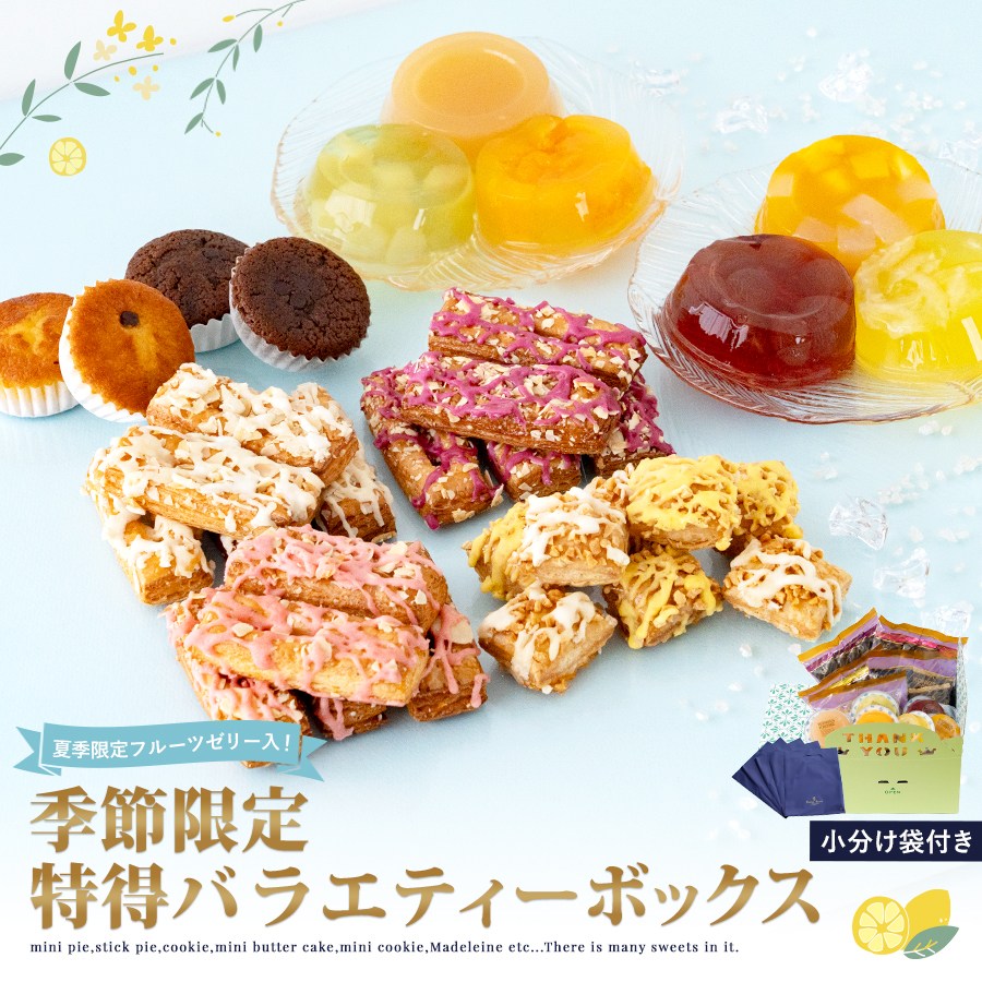 【送料無料】訳あり季節限定特得バラエティーボックス スペシャル 【5の付く日は訳あり販売日！】 お菓子 ギフト 詰合せ 訳ありアソート 小分け袋付き 焼菓子 5の付く日 パイ スティック マドレーヌ ゼリー 特得 お土産 父の日 お中元 手土産 ギフト ケーニヒス クローネ
