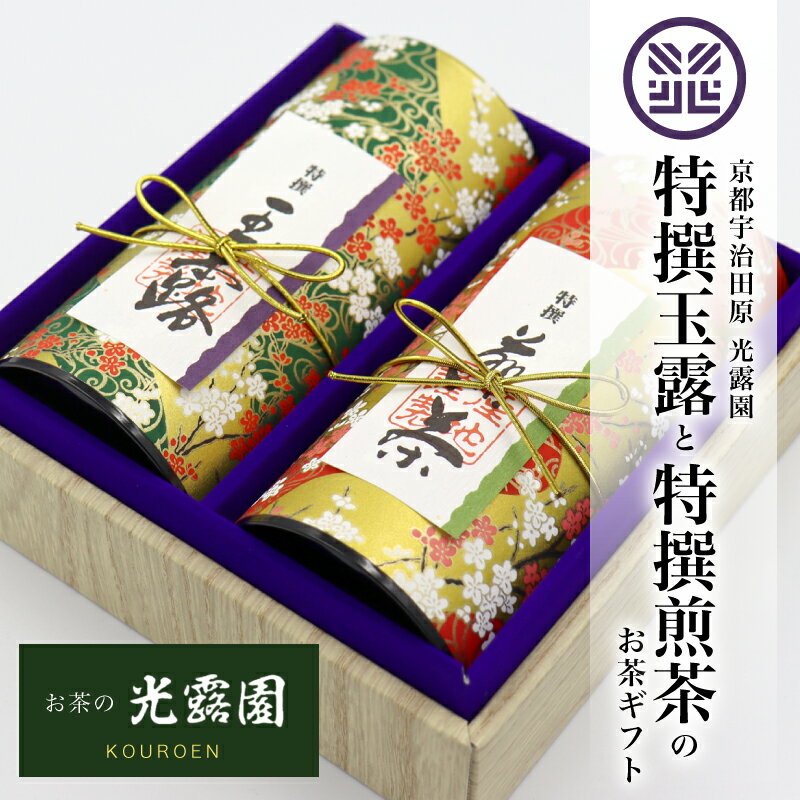 【スーパーSALE限定半額】父の日 お茶 お祝い 寿 お茶ギフト 高級 お誕生日 お供え 内祝い 特撰玉露と特撰煎茶のお茶ギフト （各100g和紙貼缶入）父の日 お祝い 御礼 入学 卒業 退職 京都 緑茶 誕生日 快気祝い 豪華 高級 花柄 お土産