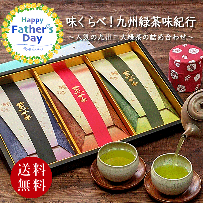 父の日 お茶ギフト お誕生日 お茶セット お茶 ギフト 知覧茶 嬉野茶 贈答 緑茶 リーフ 煎茶 茶葉 お茶の葉 誕生日 飲み比べ 煎茶セット おしゃれ 日本茶 プレゼント 内祝 お返し 味くらべ！九州緑茶味紀行・高級緑茶詰め合わせ