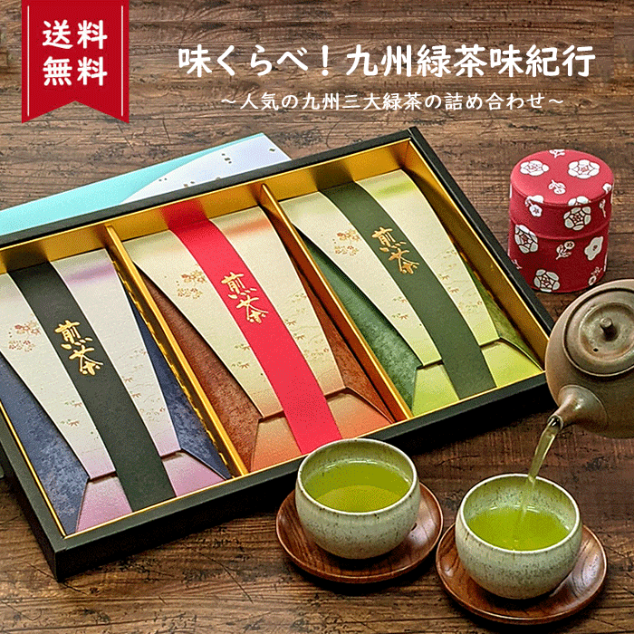 お中元 御中元 お茶ギフト お誕生日 お茶セット お茶 ギフト 知覧茶 嬉野茶 贈答 緑茶 リーフ 煎茶 茶葉 お茶の葉 誕生日 飲み比べ 煎茶セット おしゃれ 日本茶 プレゼント 内祝 お返し 味くらべ！九州緑茶味紀行・高級緑茶詰め合わせ