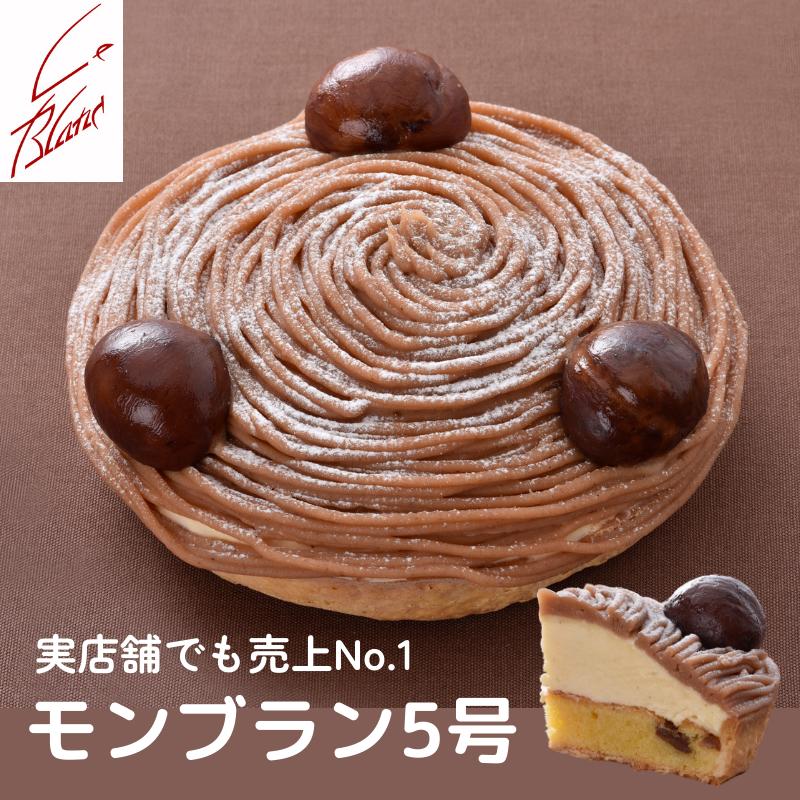 【送料無料】銀座ル・ブランの『モンブラン』5号サイズ 実店舗で30年以上も人気No.1の看板ケーキ