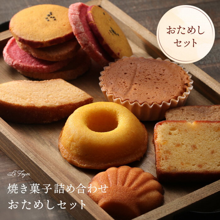 【お試し送料無料】焼き菓子詰め合わせ おためしセット 12個入り 焼き菓子 フィナンシェ マドレーヌ クッキー サブレ ドーナツ バウムクーヘン お試し 詰め合わせ お茶菓子 おやつ 岡山 ル・フォワイエ クリックポスト